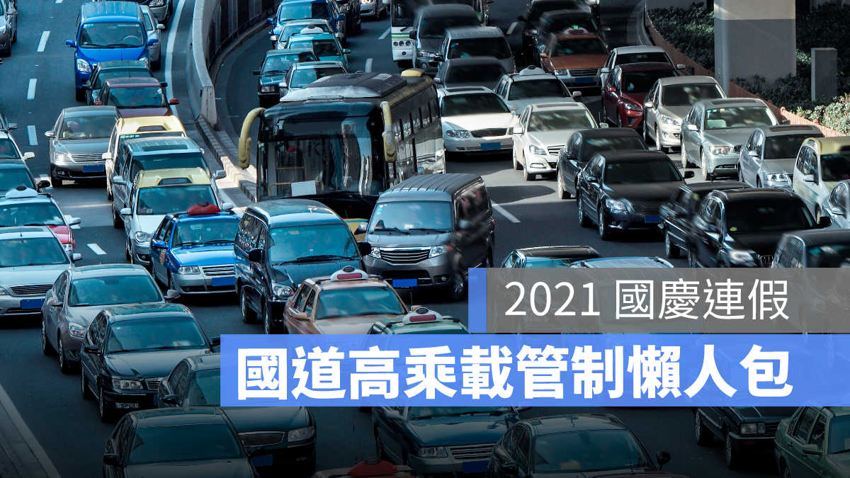 國道高乘載管制