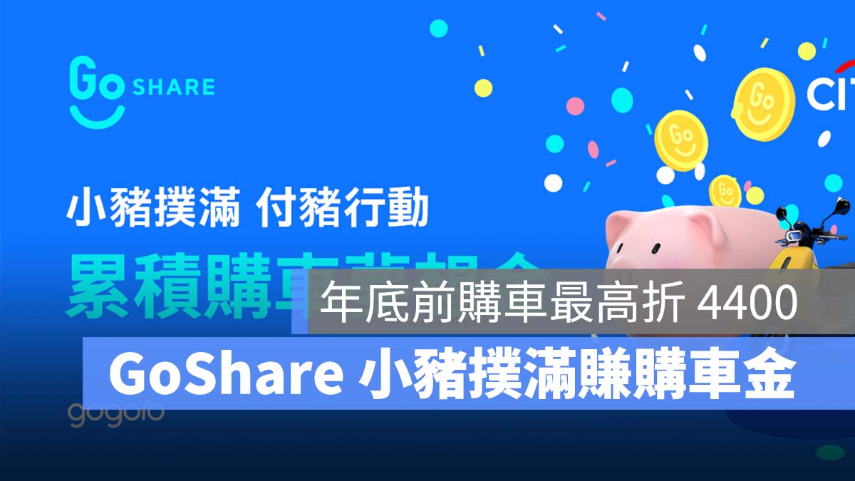 GoShare 小豬撲滿