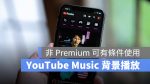 YouTube 背景播放
