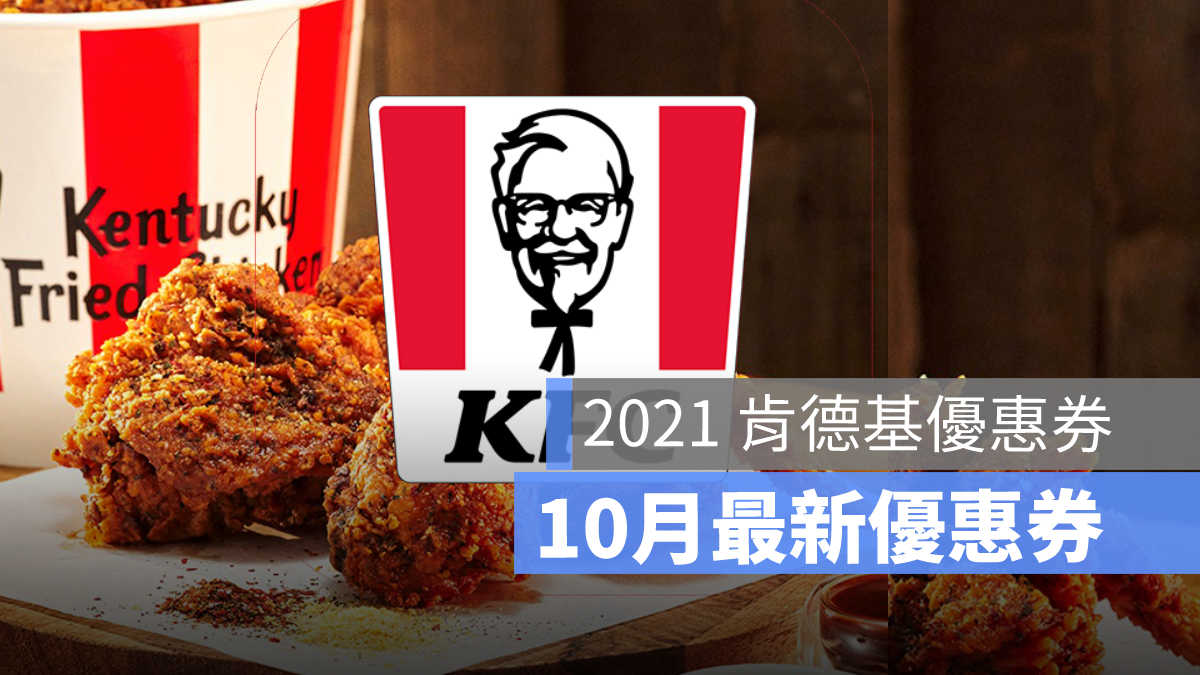 kfc優惠券 肯德基優惠券