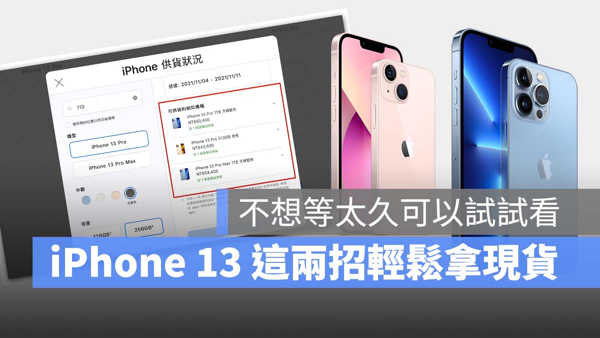 iPhone 13 iPhone 13 Pro 現貨