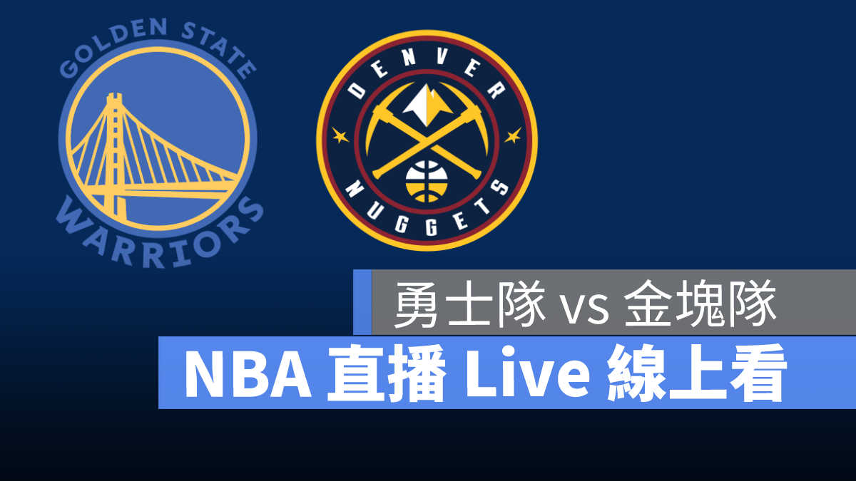 nba 直播 勇士金塊 10/7