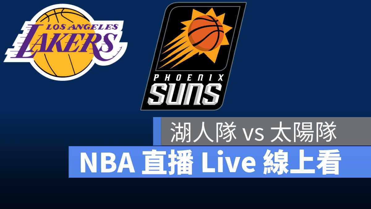 nba直播 湖人 太陽 10/7