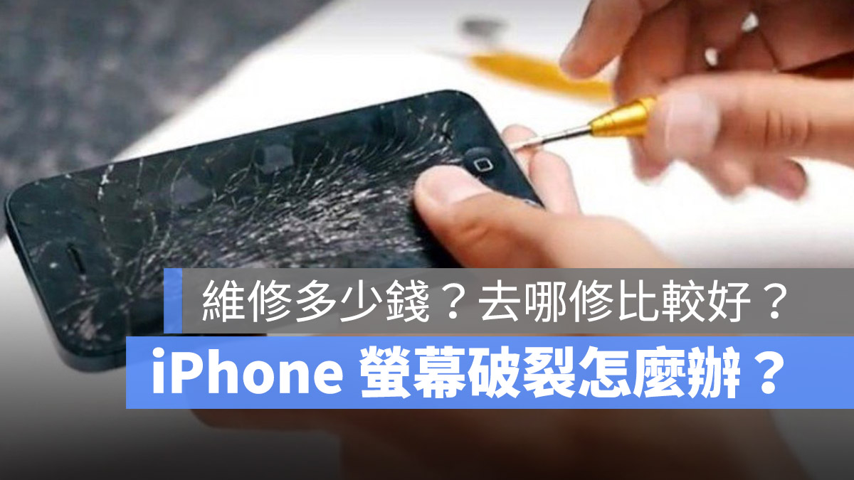 iPhone 13 螢幕 維修