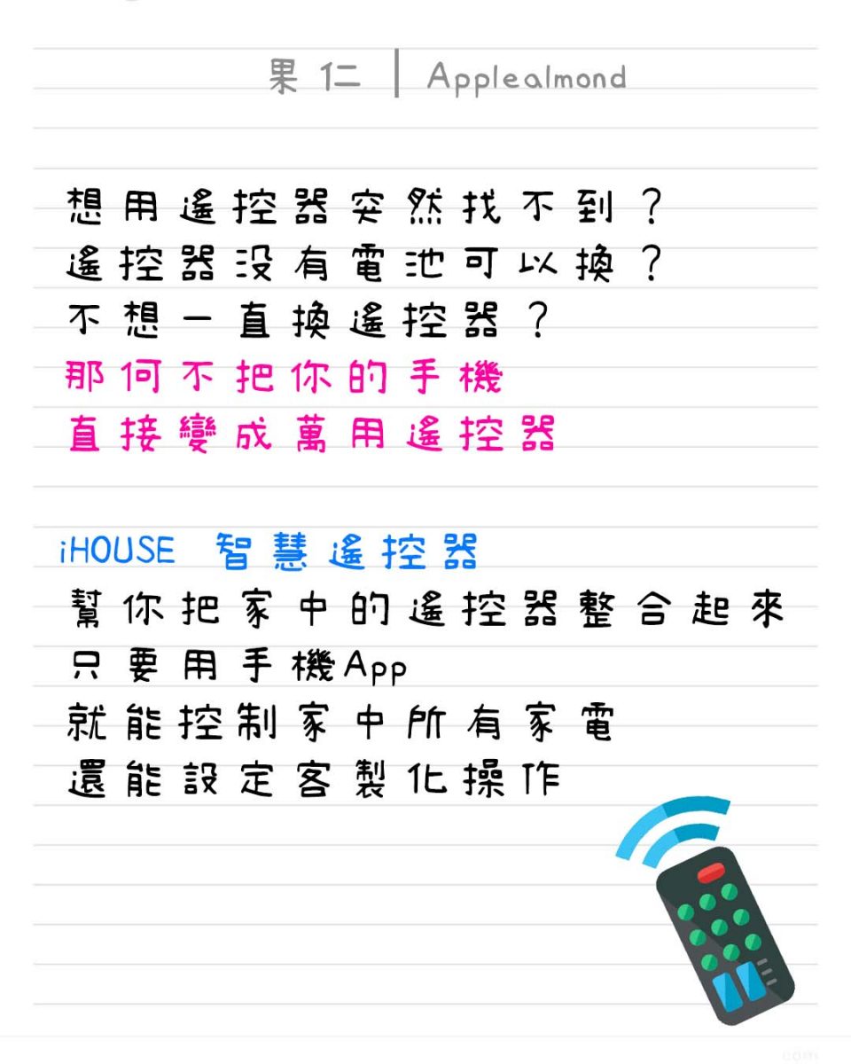 iHOUSE 智慧遙控器