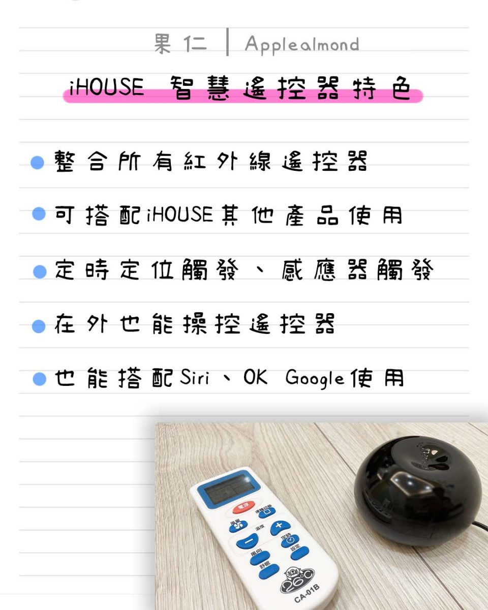 iHOUSE 智慧遙控器