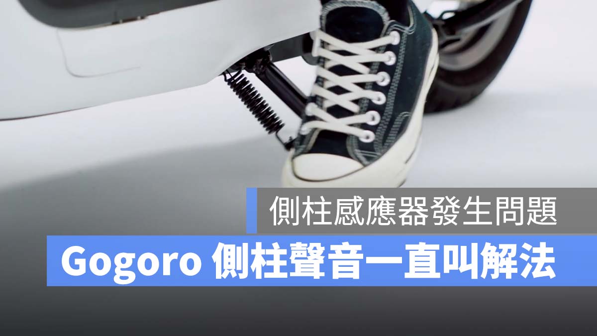 Gogoro 側柱 聲音