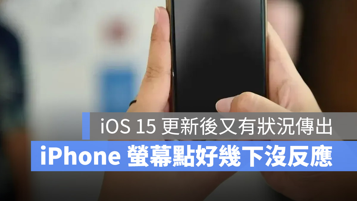 iPhone 螢幕沒反應