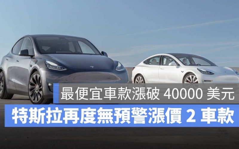 特斯拉 Tesla Model 3 Model Y 漲價