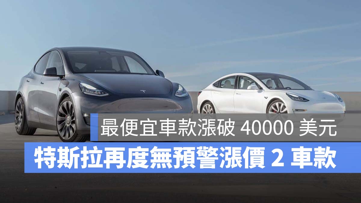 特斯拉 Tesla Model 3 Model Y 漲價