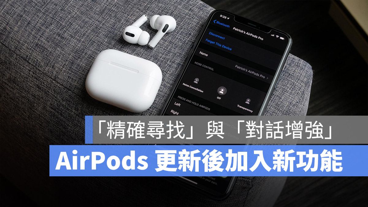 AirPods 對話增強