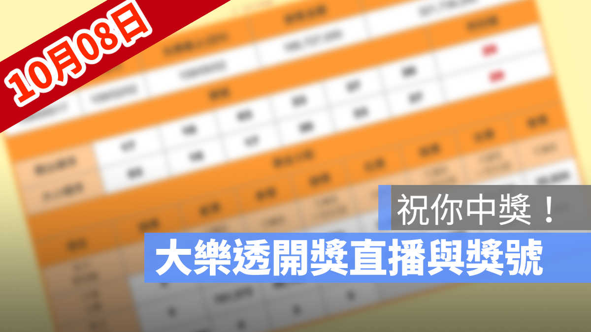 大樂透開獎 大樂透 10/8