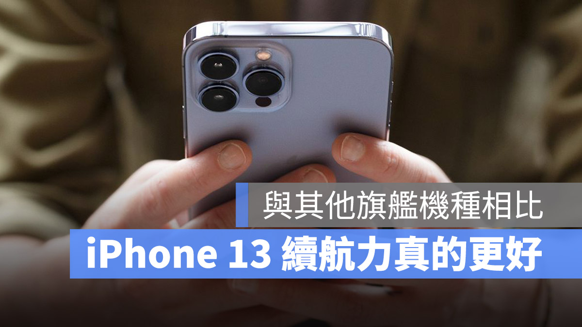 iPhone 13 續航力