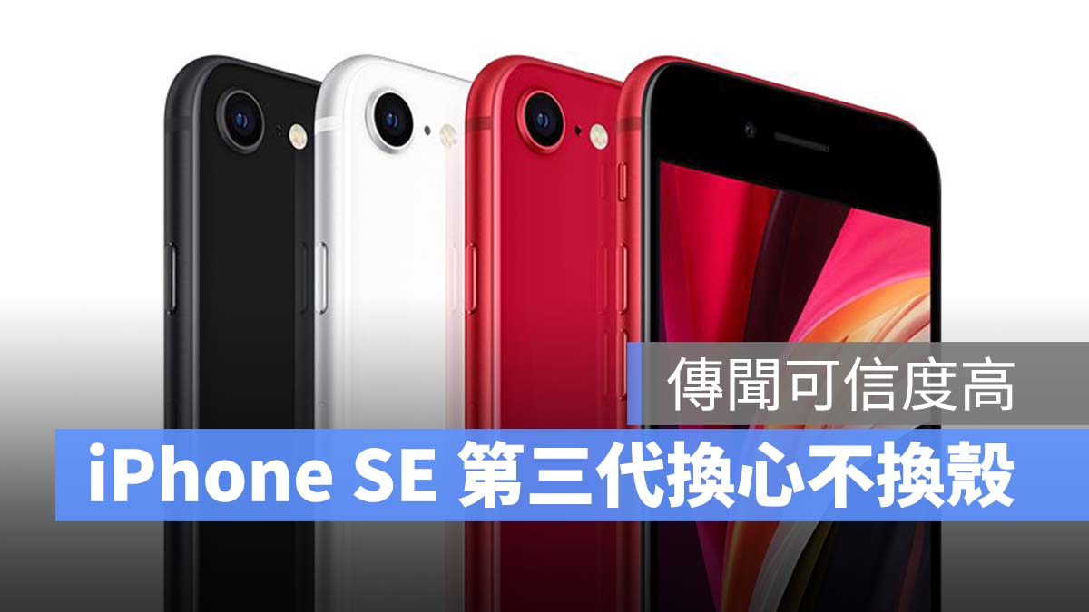 iPhone SE 第三代 爆料