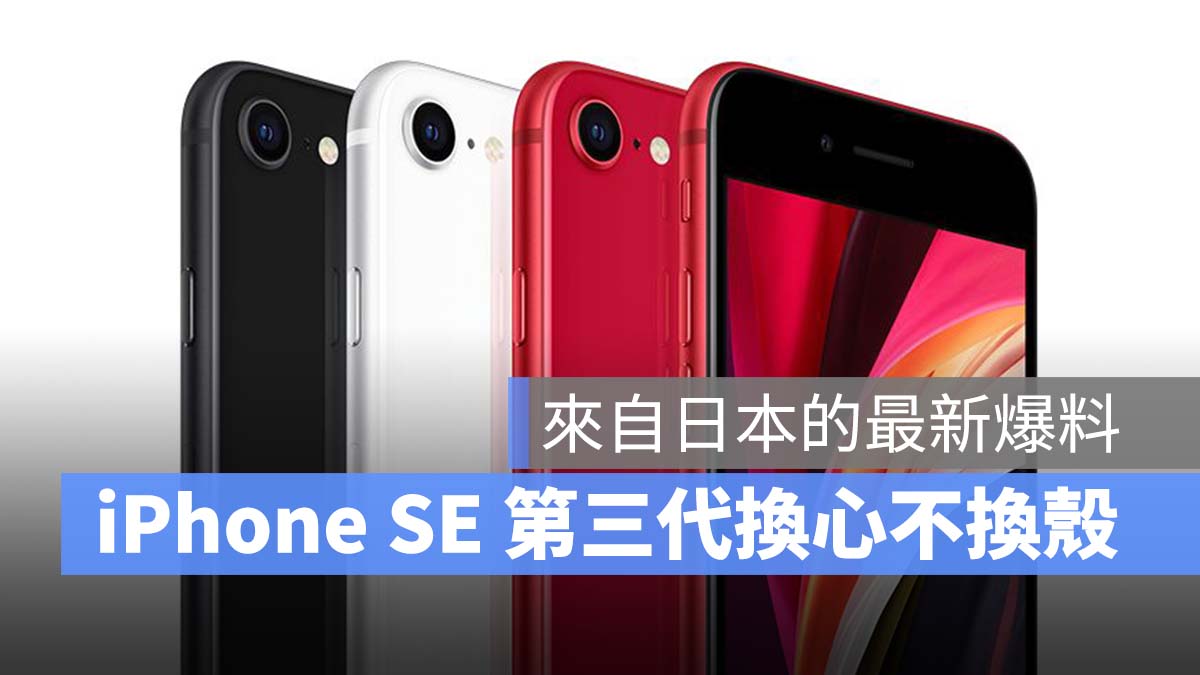 iPhone SE 第三代 爆料