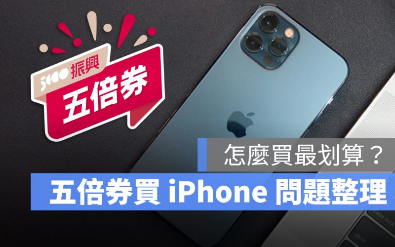 五倍券怎麼買 iPhone 最划算,直營店能不能買與常見 QA 總整理