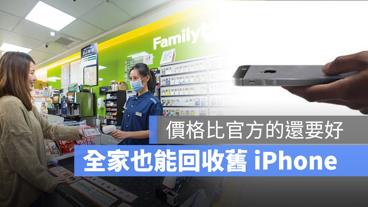 全家回收舊 iPhone