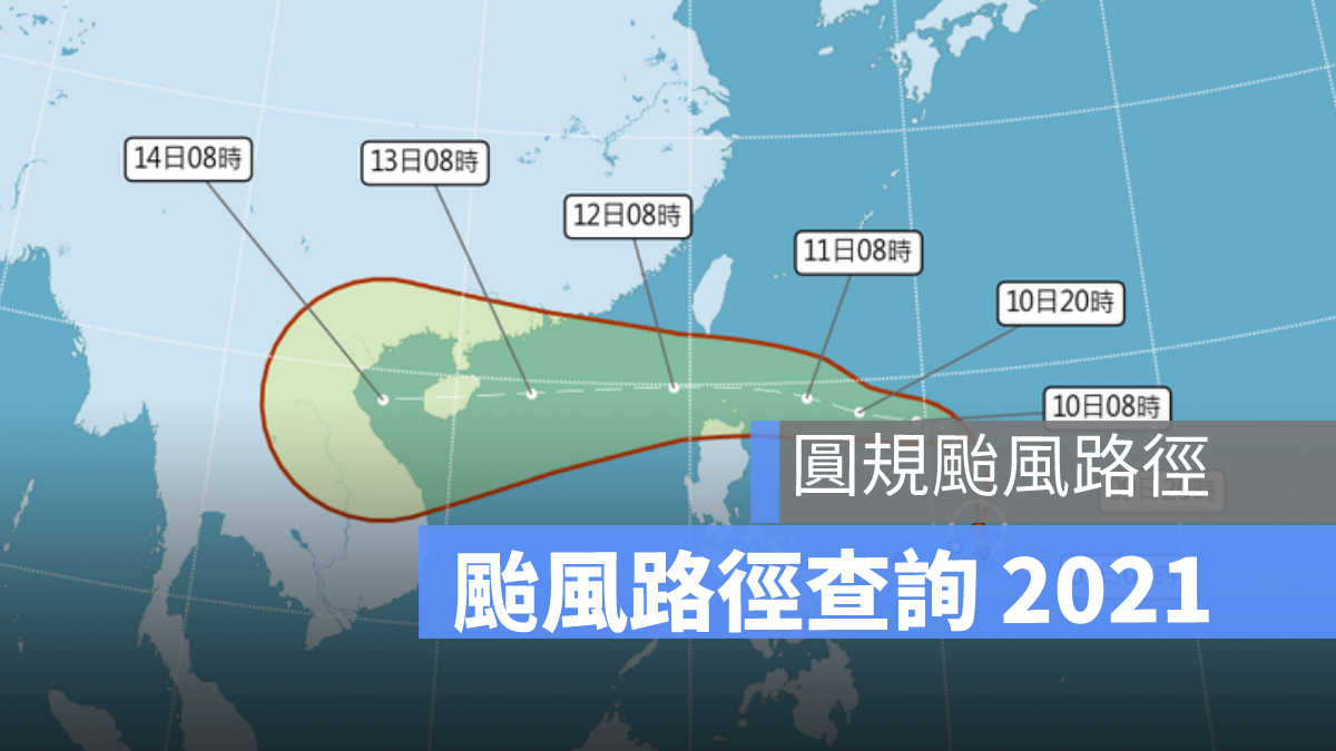 圓規颱風 颱風路徑查詢
