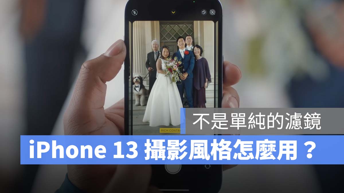 iPhone 13 iPhone 13 Pro 攝影風格