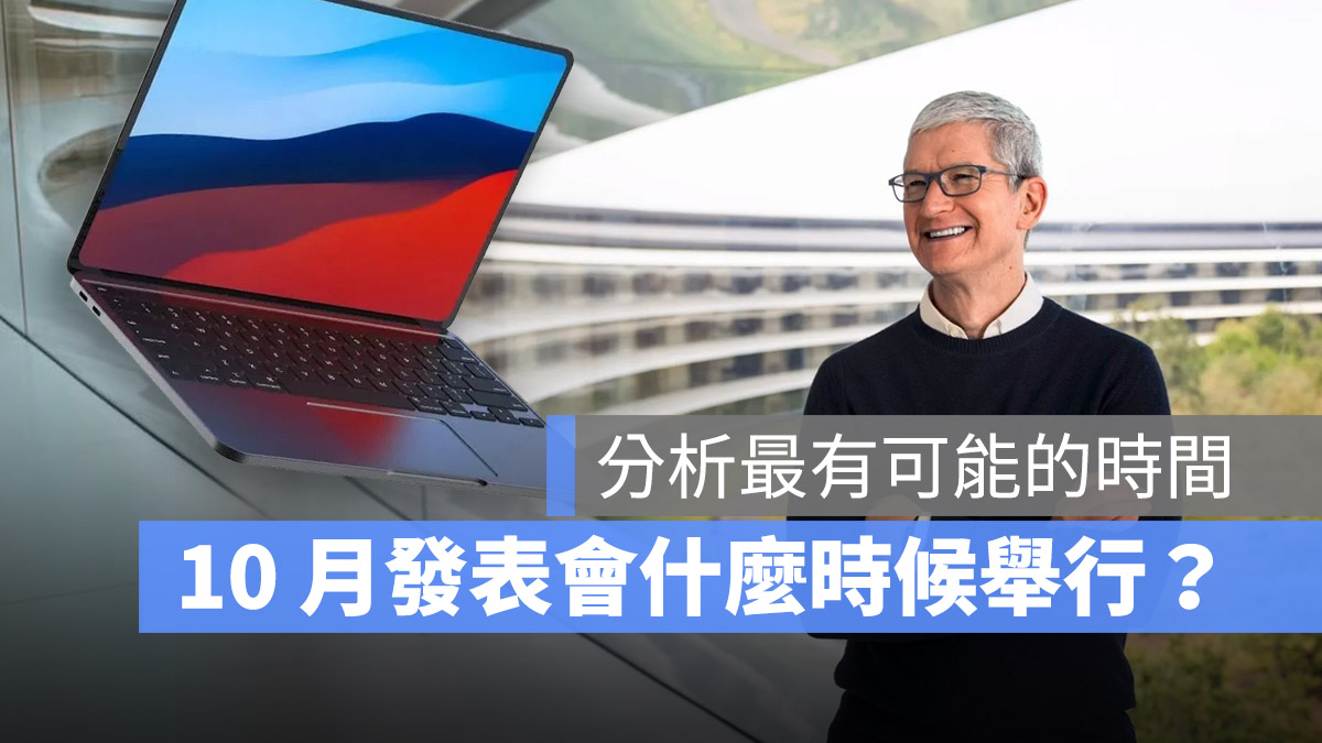 Mac 10 月 發表會
