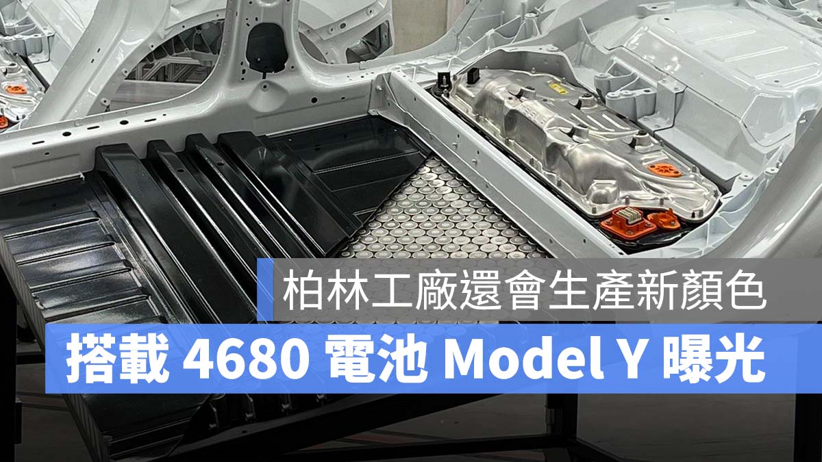 特斯拉 4680 電池組 Model Y