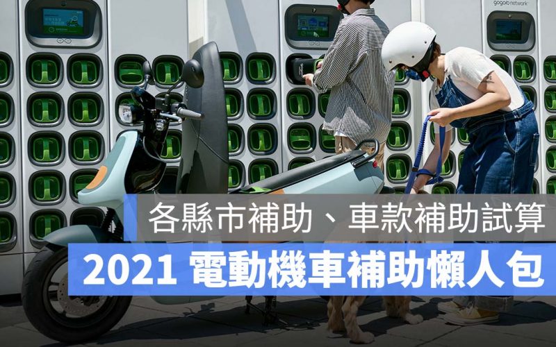 2021 電動車補助 Gogoro PGO YAMAHA 宏佳騰 KYMCO eReady eMoving