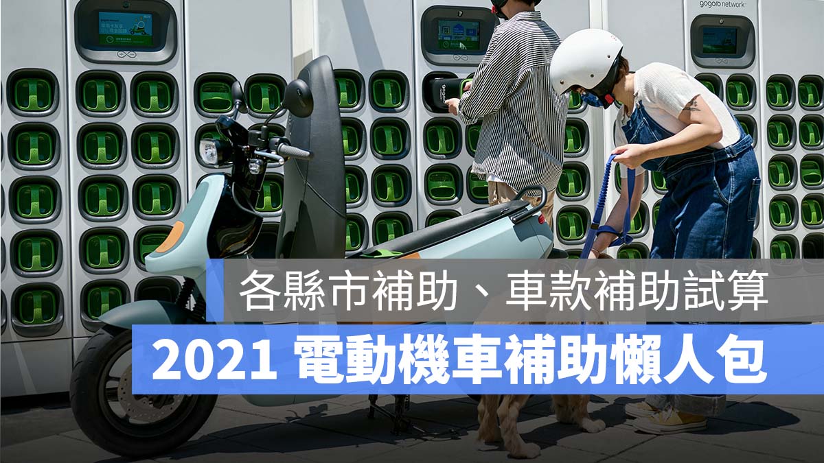 2021 電動車補助 Gogoro PGO YAMAHA 宏佳騰 KYMCO eReady eMoving