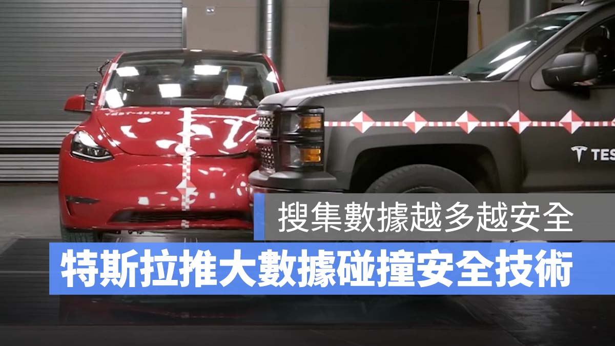 特斯拉 Tesla 大數據碰撞測試