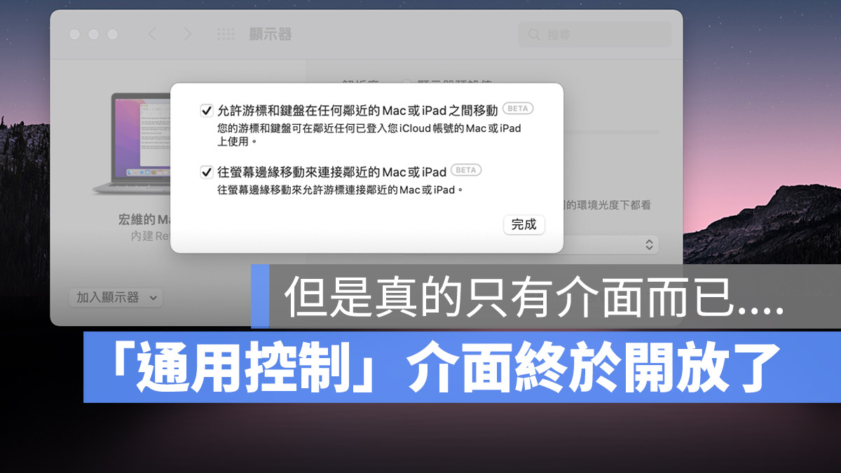 通用控制 macOS 12 beta
