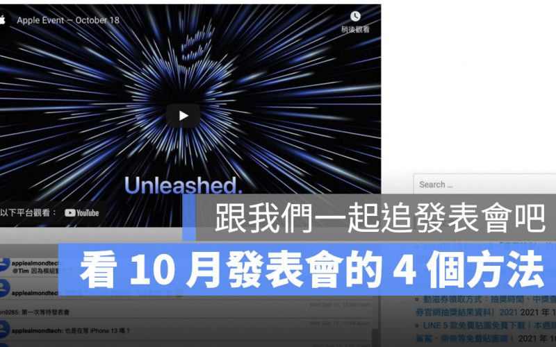 10 月 Mac 發表會 轉播 直播 線上看