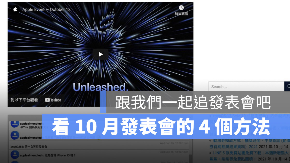 10 月 Mac 發表會 轉播 直播 線上看