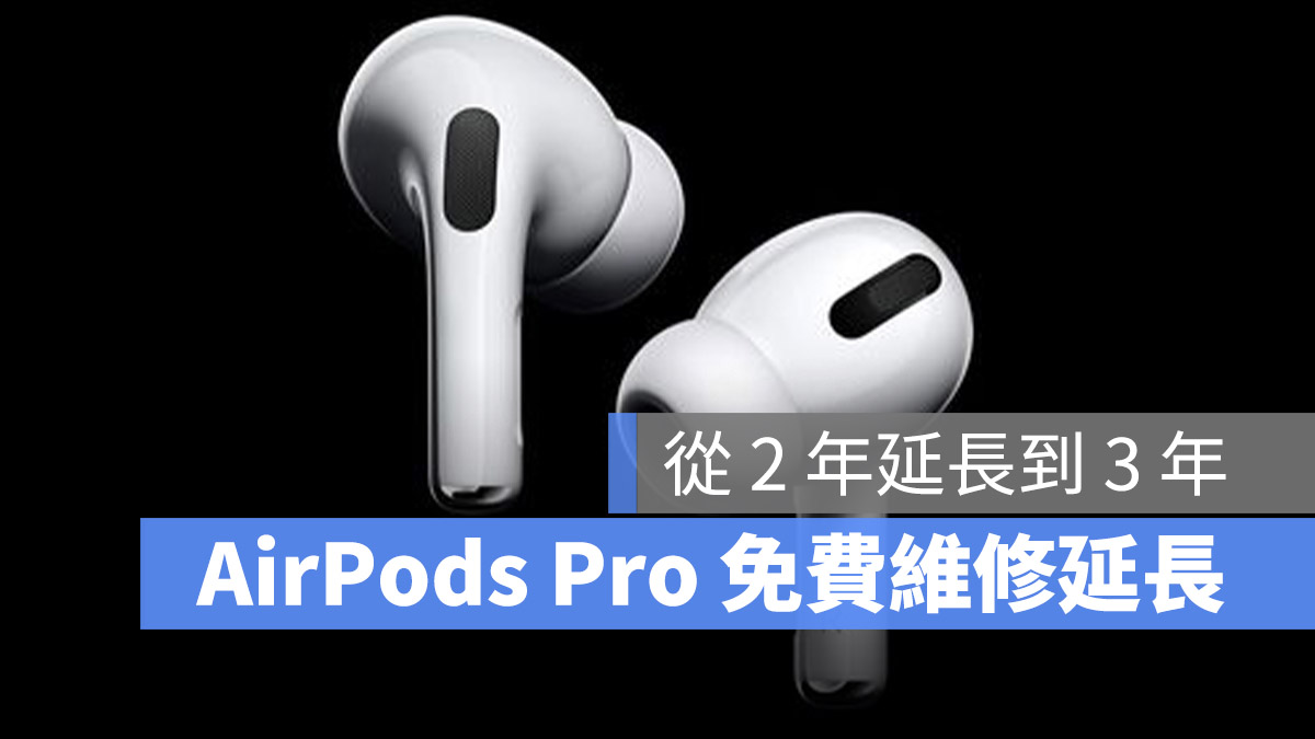 AirPods Pro 召回 維修