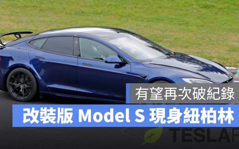 特斯拉 Tesla Model S Plaid 紐柏林賽道