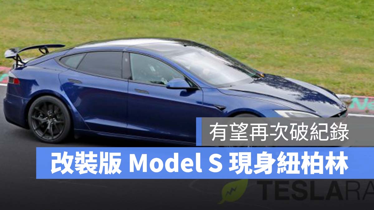 特斯拉 Tesla Model S Plaid 紐柏林賽道