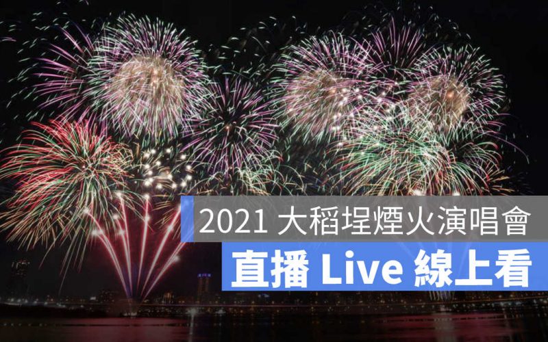 大稻埕煙火演唱會直播:線上看、表演卡司、交通資訊2021