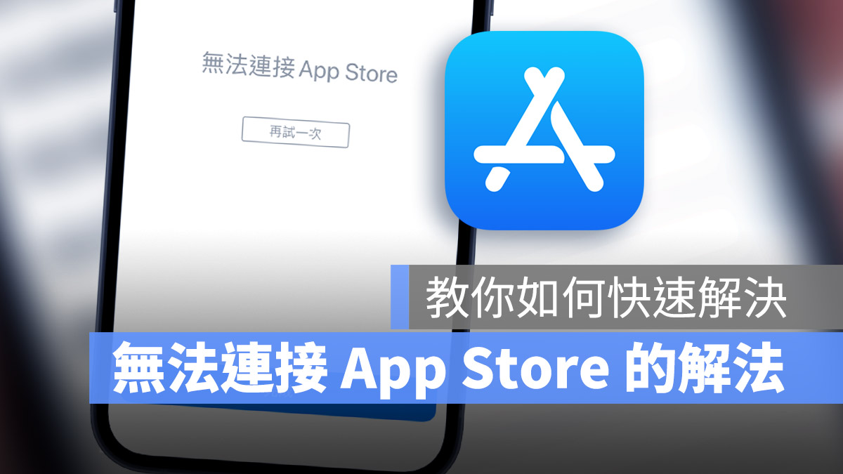 iOS 15 無法連接 App Store