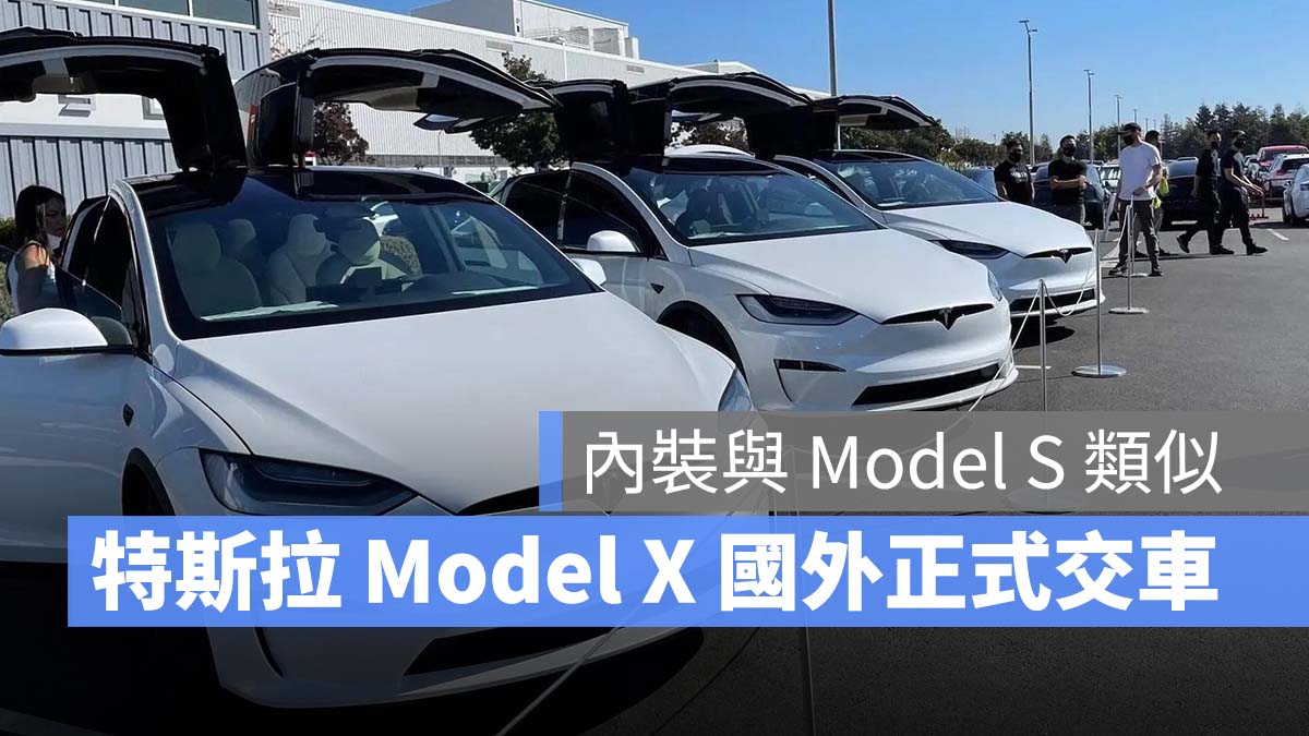 特斯拉 Tesla Model X 交車