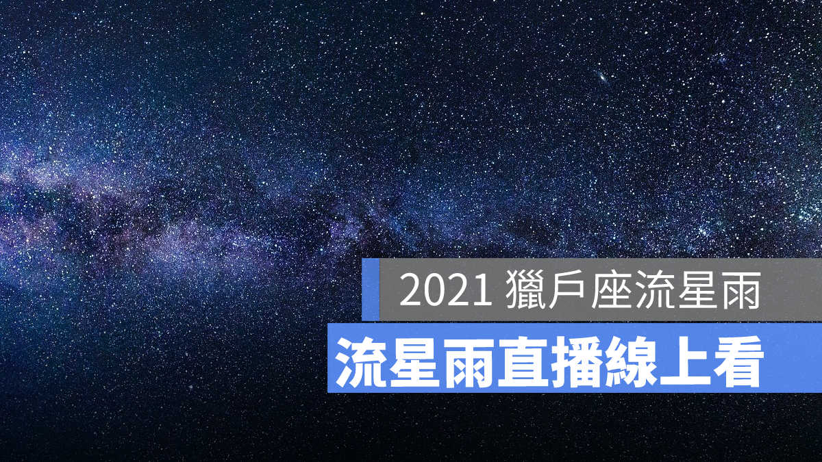 流星雨直播