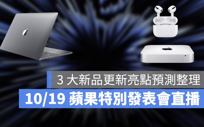 10 月 Mac 發表會