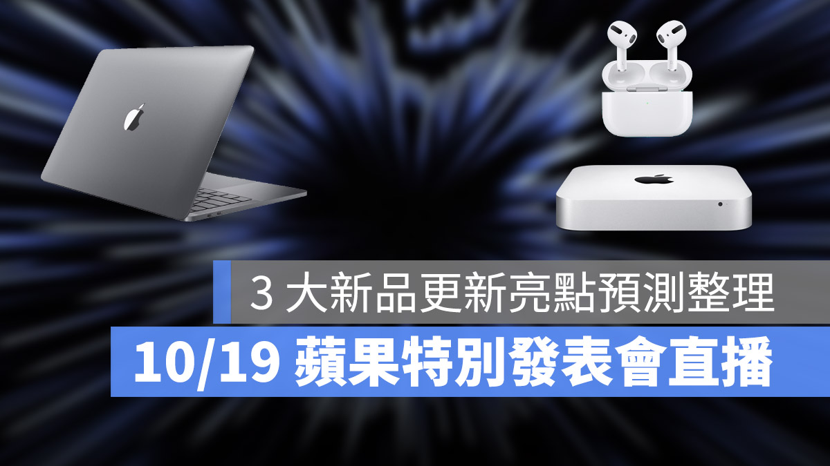 10 月 Mac 發表會