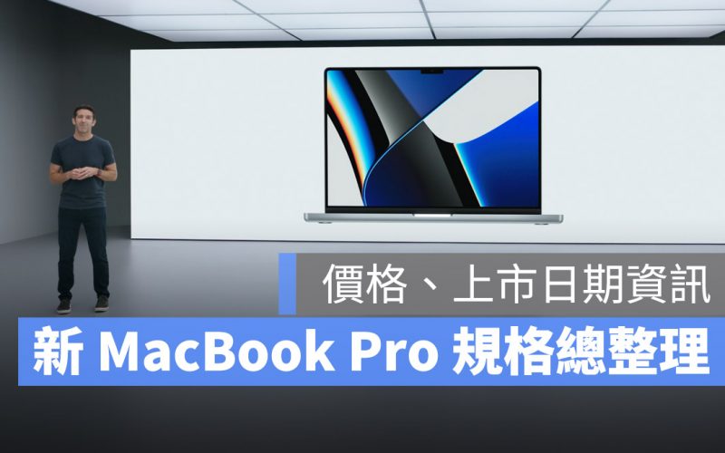 2021 新 MacBook Pro 外觀