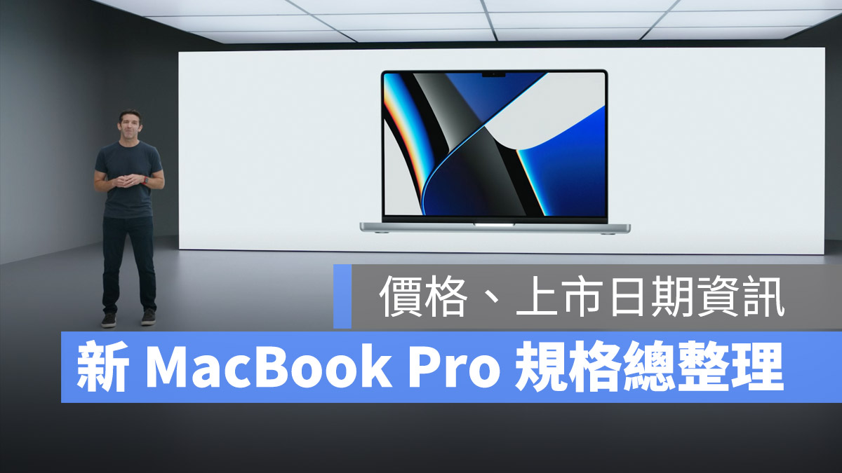 2021 新 MacBook Pro 外觀