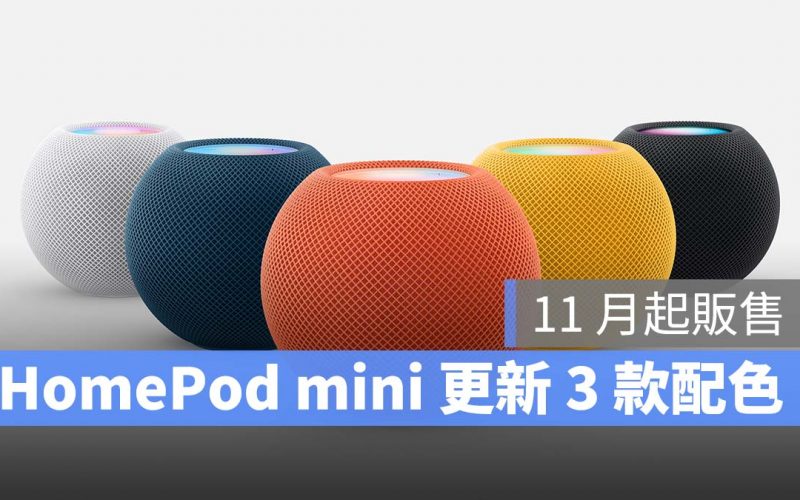 HomePod mini 蘋果秋季發表會