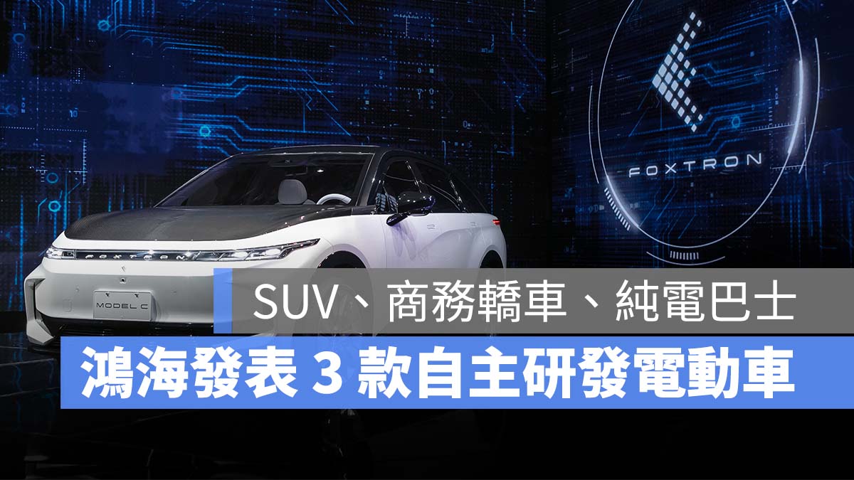 鴻海電動車 Model E Model C Model T