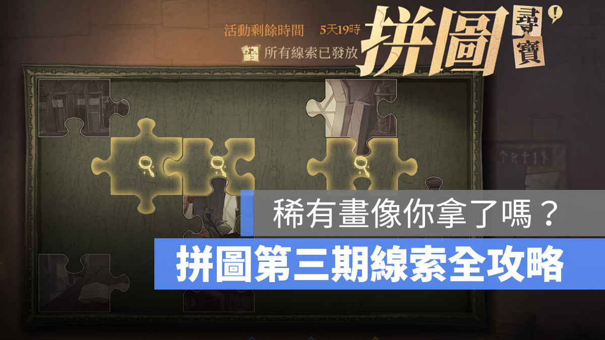 哈利波特魔法覺醒 拼圖尋寶