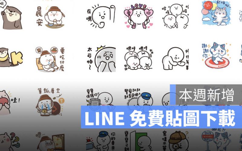 LINE 5 款免費貼圖免費下載|本週新增水獺、萬聖節可愛貼圖唷!