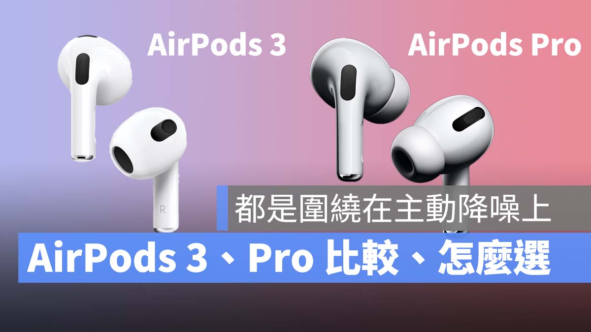 AirPods 3 AirPods Pro 差異 比較