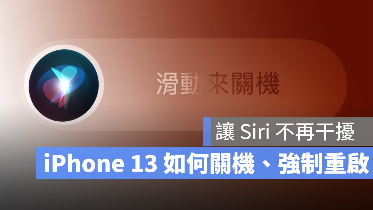 iPhone 13 關機