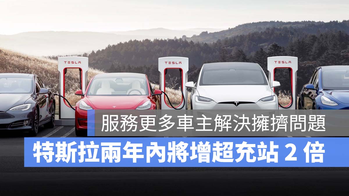 特斯拉 Tesla 超充站