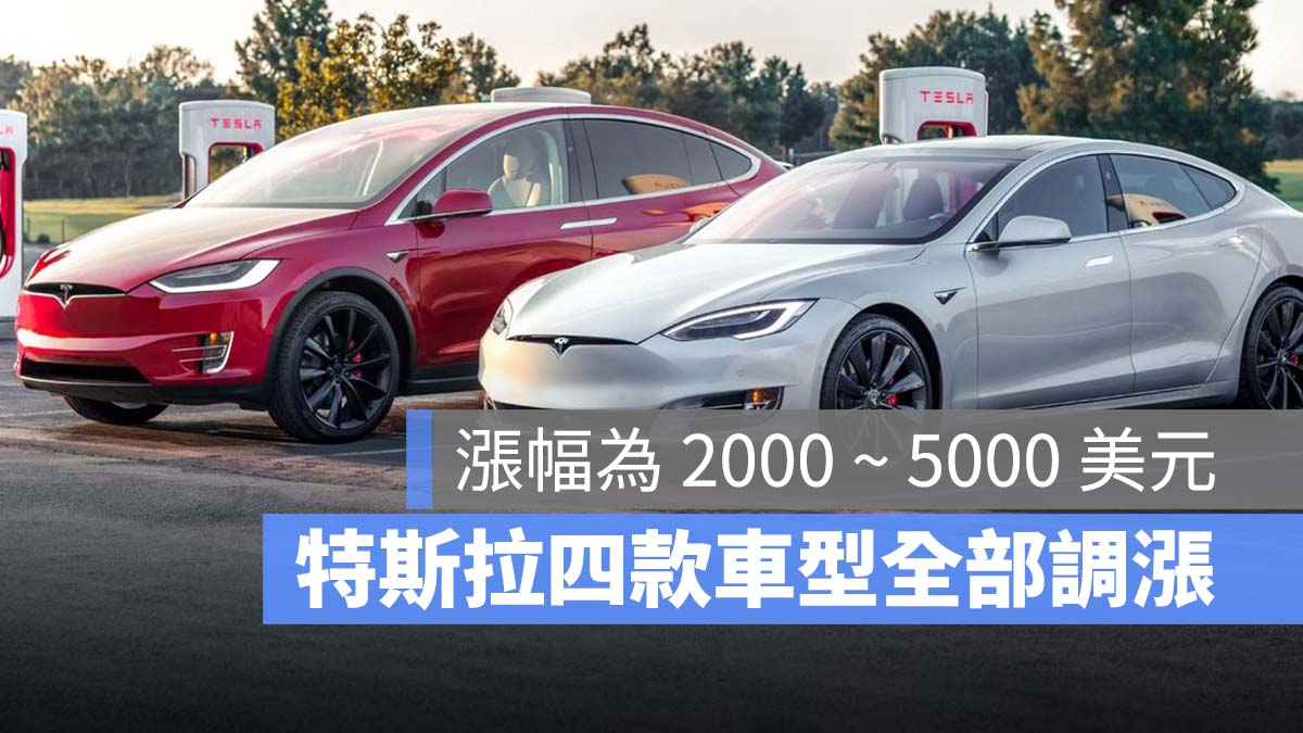 特斯拉 Tesla Model S Model X Model 3 Model Y 漲價